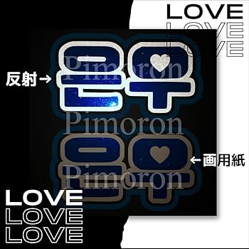 Amazon.co.jp: Treasure ヒョンソク うちわ文字 ネームボード 反射